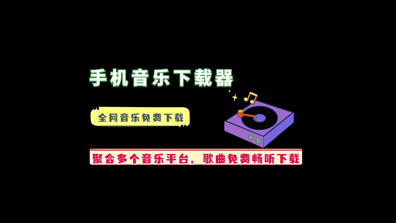 拾音人音乐免费下载安装详解：安全下载、功能使用及潜在风险