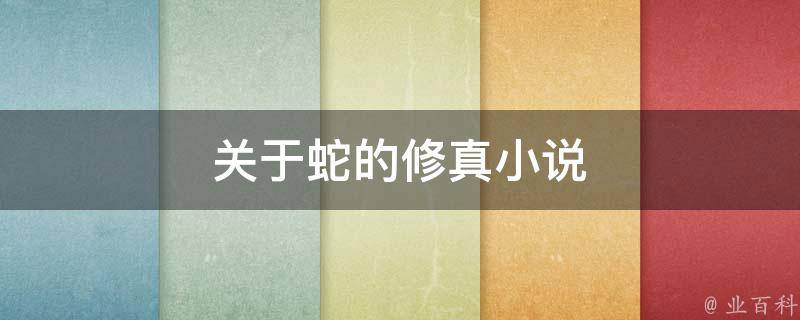 血蟒传说电子书免费下载：探秘神秘丛林，体验惊险刺激的阅读之旅