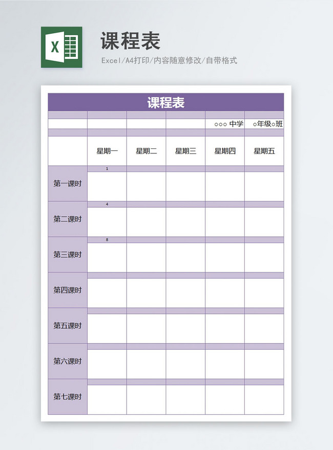 班级课程表模板免费下载：高效便捷的教学管理利器及资源推荐