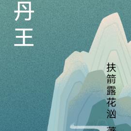 丹宫之主的全文免费下载：探秘小说背后的创作与传播