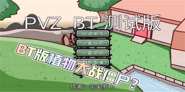 pvzBT版免费下载风险与收益：深度解析盗版游戏的法律与安全问题