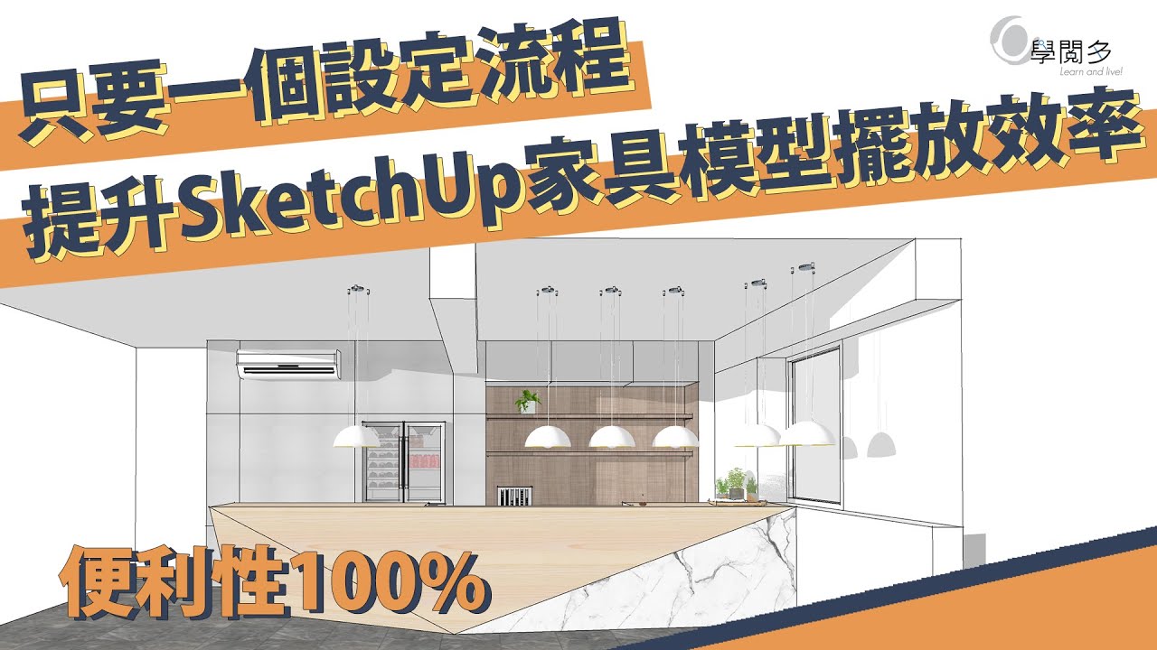 Sketchup模型免费下载资源大全：获取高质量3D模型的技巧与风险提示