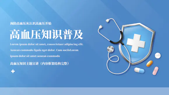 免费下载高血压健康教育PPT：全面解读高血压防治知识，助您远离高血压风险