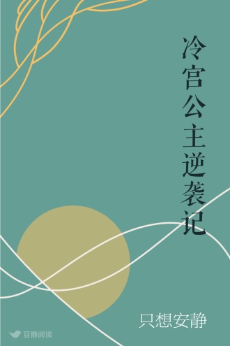 冷宫弃后要逆袭免费下载：小说资源获取途径及阅读体验分析