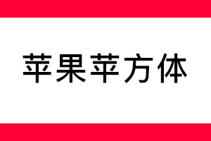 苹方字体下载大全免费：避坑指南及字体选择技巧