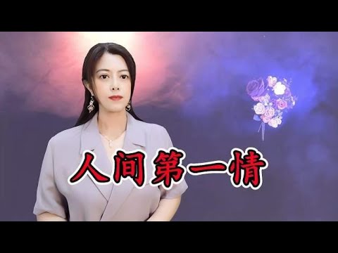 下载免费小说《人间第一情》：资源获取、内容解读与潜在风险