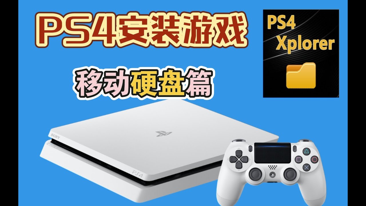 免费下载PS4的网站：隐隐危险与安全下载的平衡