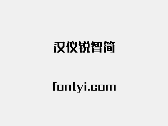 汉仪锐智简字体免费下载：全面解析及风险提示