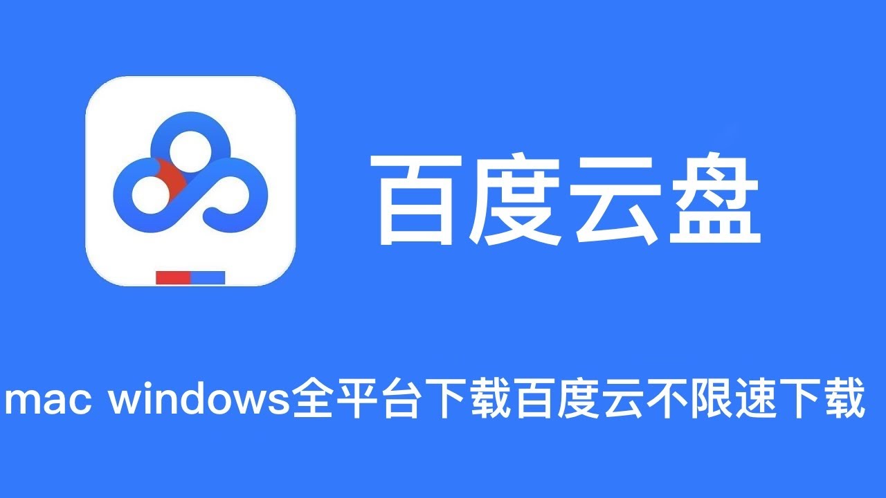 如你所想百度云免费下载：资源获取、安全风险与未来趋势深度解析