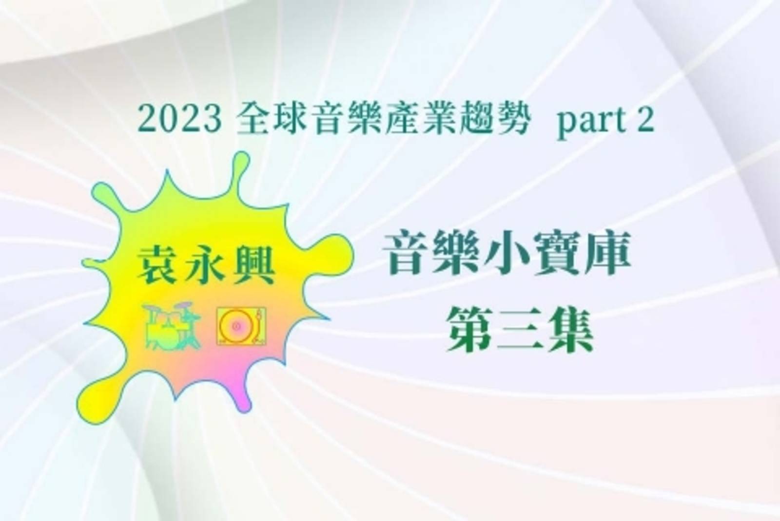 视频配乐纯音乐免费下载：资源获取、版权风险与未来趋势详解