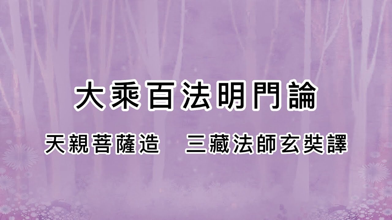 百法明门论原文免费下载：探究佛学经典的获取与解读