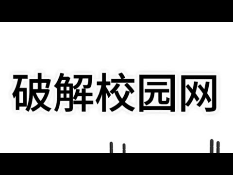 破解校园网免费软件下载：风险与挑战全解析