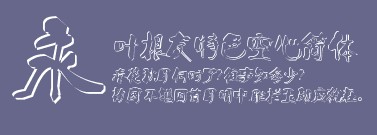 叶根友字体库免费下载：全方位解析及风险提示