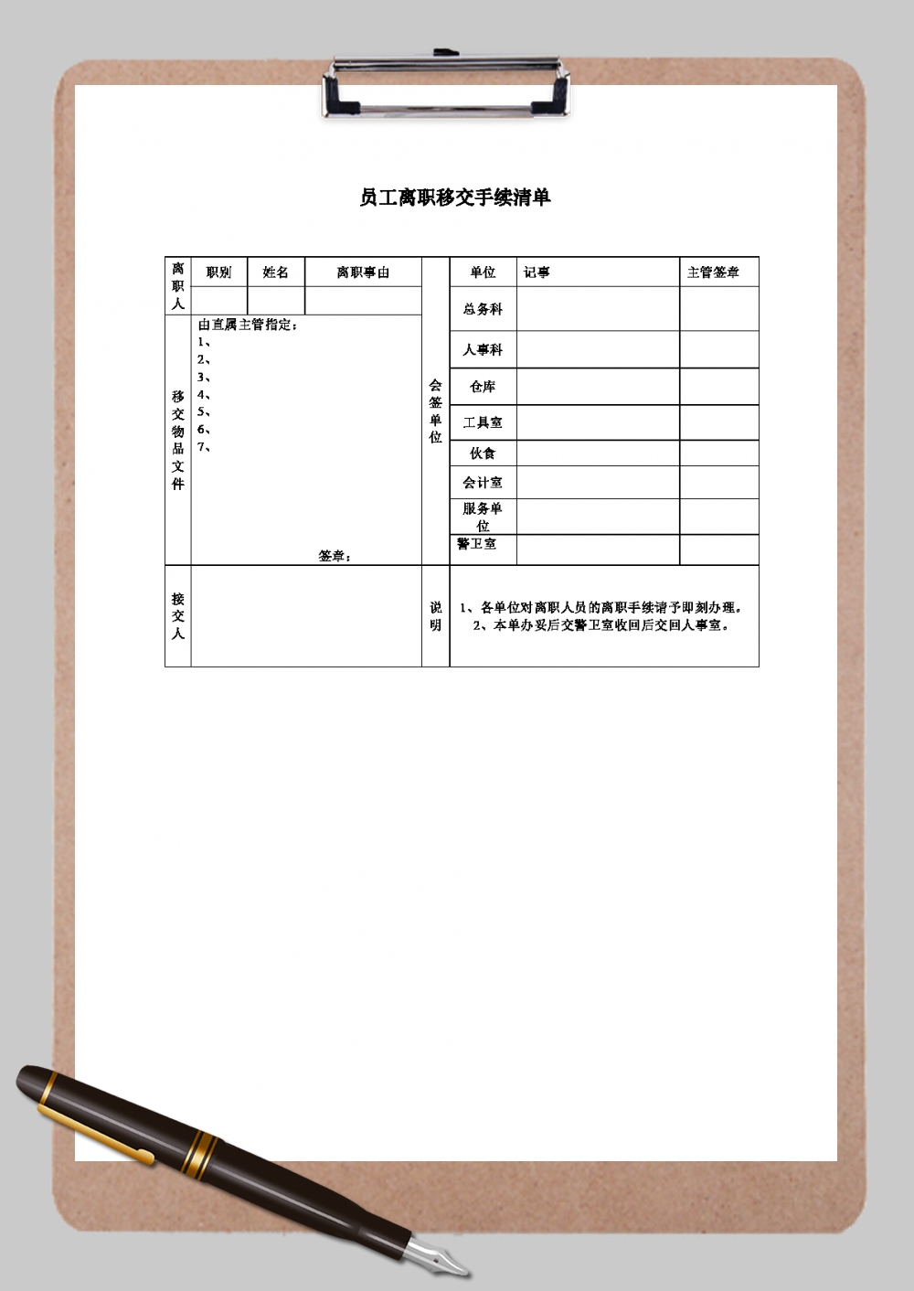 免费下载离职交接单模板：完整模板和离职交接手册完整指单