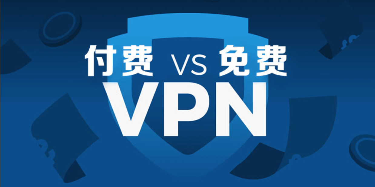 VPN免费下载使用：风险与安全指南，以及如何选择合适的VPN服务