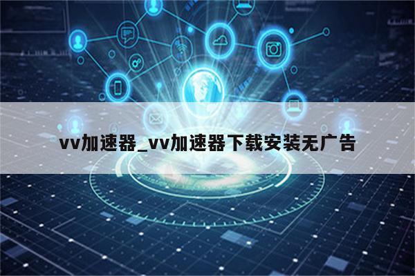 玩转视频下载免费下载：安全高效获取视频资源的实用指南