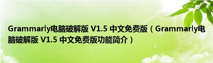 Gramb免费下载：安全可靠的获取途径及潜在风险分析