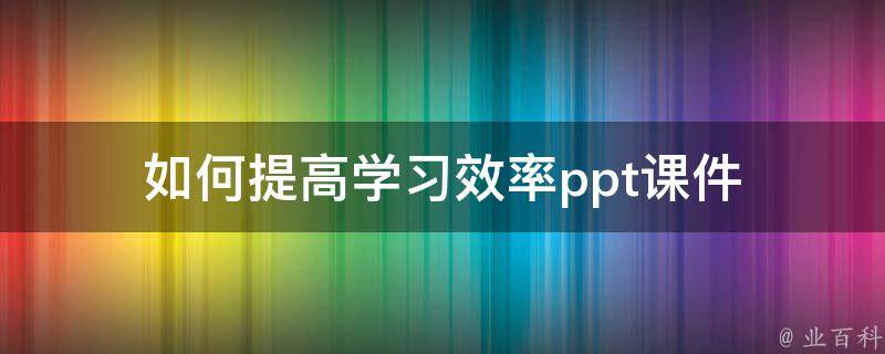 免费历年试题及答案下载：高效备考的实用指南与潜在风险