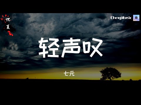 七元轻声叹歌曲免费下载：资源获取途径、版权风险及未来发展趋势