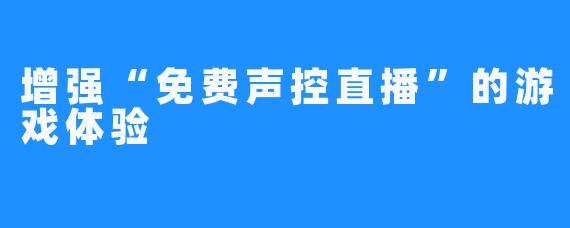 免费下载声控软件：功能、风险与未来趋势详解