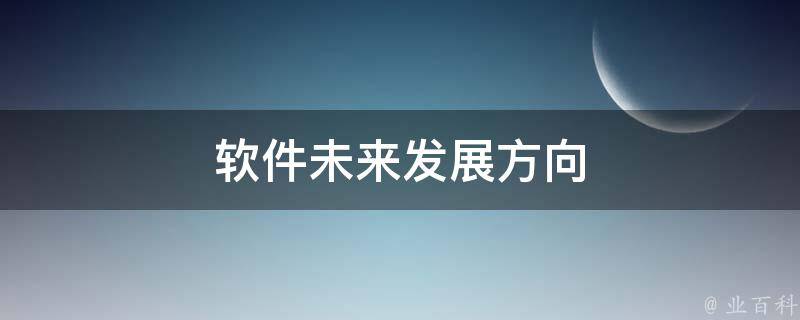 警惕！裸体软件下载免费下载的隐患与风险：安全下载及法律责任详解