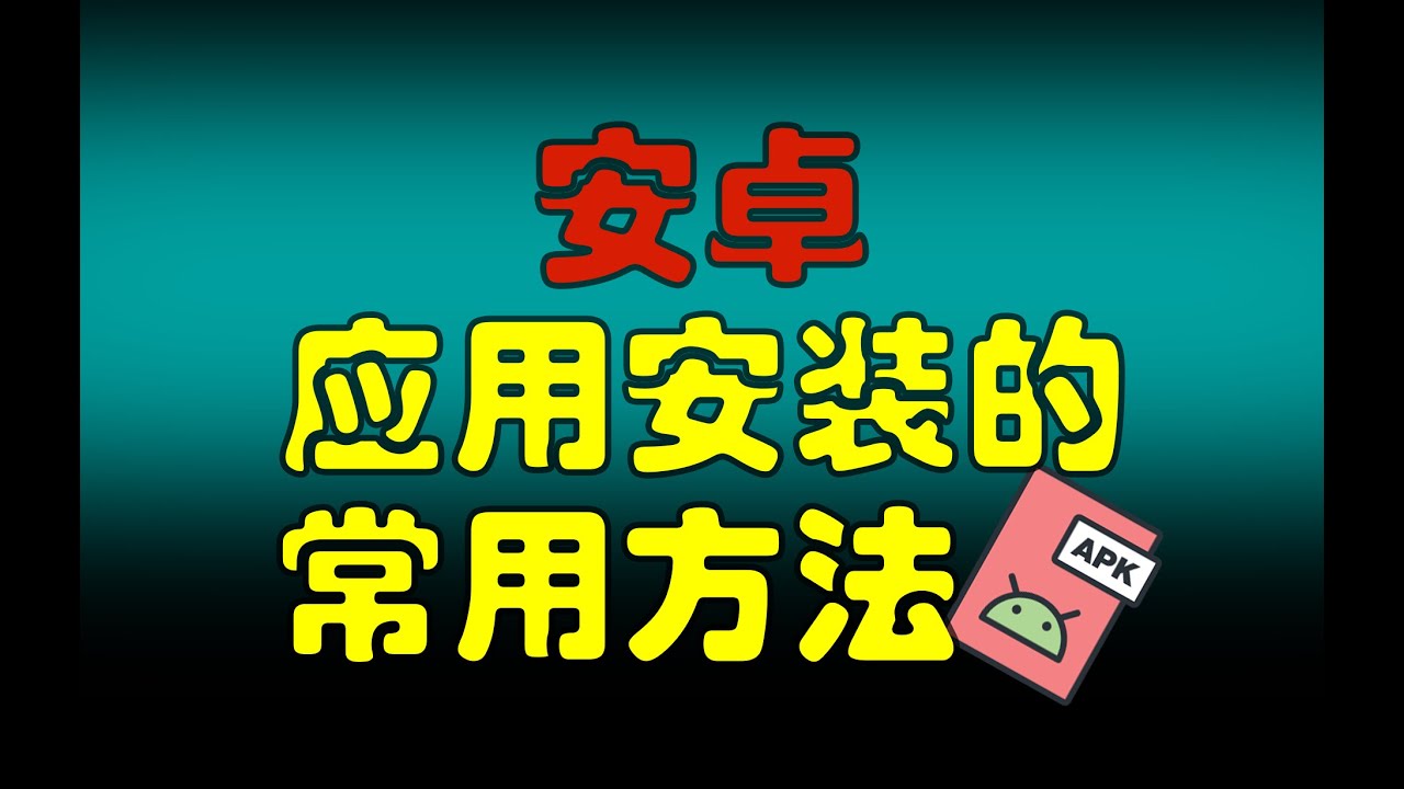 安卓手机版免费下载安装指南：安全、便捷、高效的应用获取途径