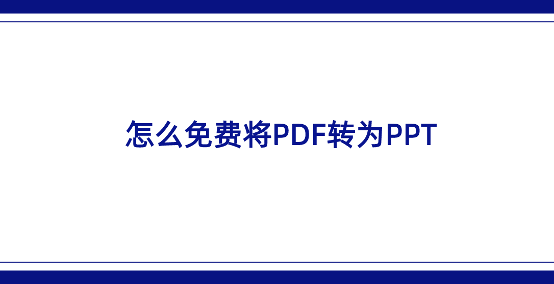 PPT转换器官方下载免费版：全面解析及选择指南