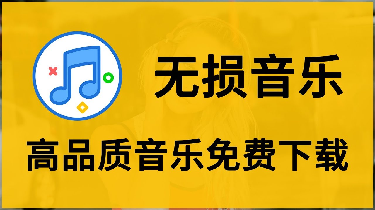 无损音乐下载网免费下载：探秘高清音质背后的风险与未来