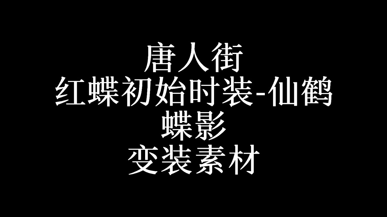 红蝶超美免费下载图片：高清资源获取及使用指南