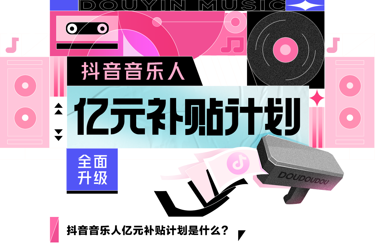 抖音热门歌曲免费下载？深度解析抖音音乐版权与下载途径