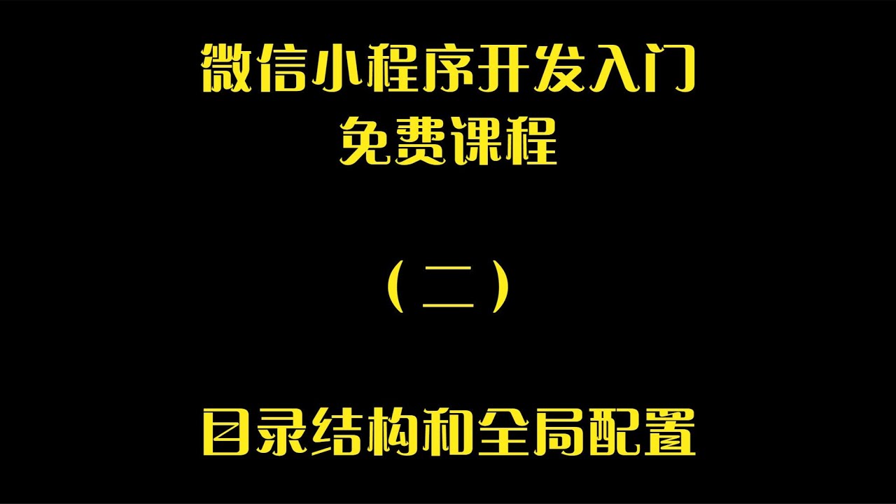 下载微信小程序免费教程：从入门到精通的完整指南