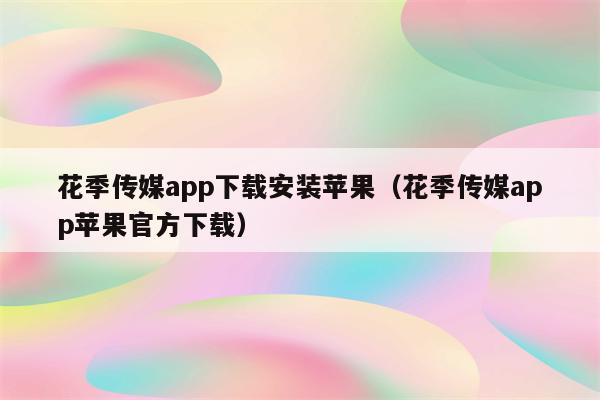 花季下载API免费下载：全面解析API接口及使用风险