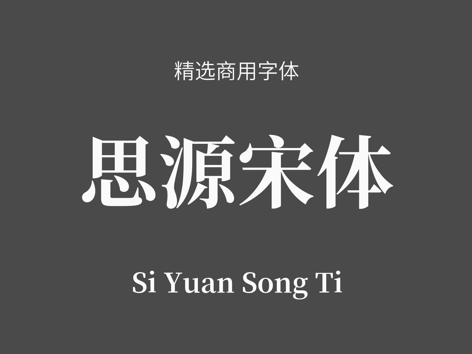 免费下载思源宋体：权威指南及风险提示，思源宋体字体下载及使用详解