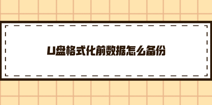 U盘数据恢复工具免费破解版下载风险与选择：安全恢复数据的实用指南