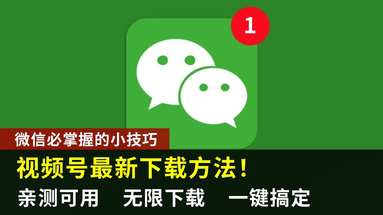 免费视频号视频下载方法详解：避开陷阱，轻松获取高清视频