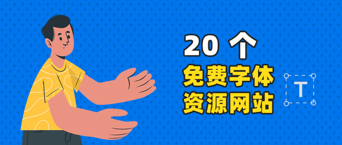 颜体免费下载：风险与机遇并存的字体资源获取途径