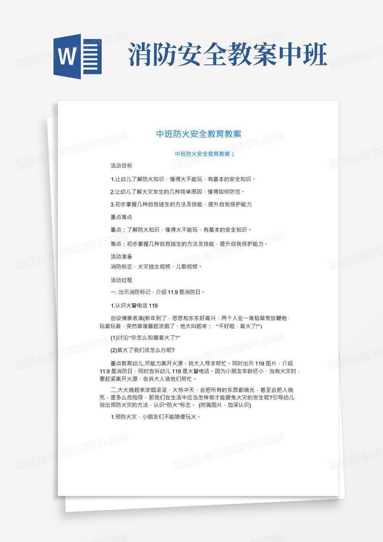 中班安全教育课件PPT免费下载：实用资源与安全教育策略