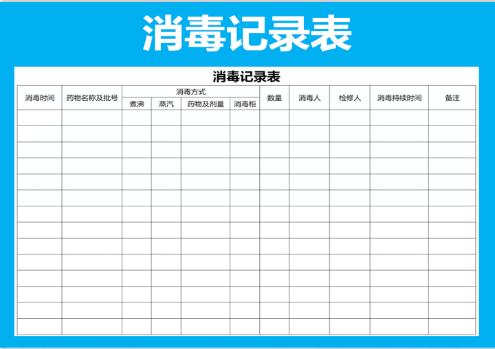 消毒记录表免费模板下载：实用指南及风险规避