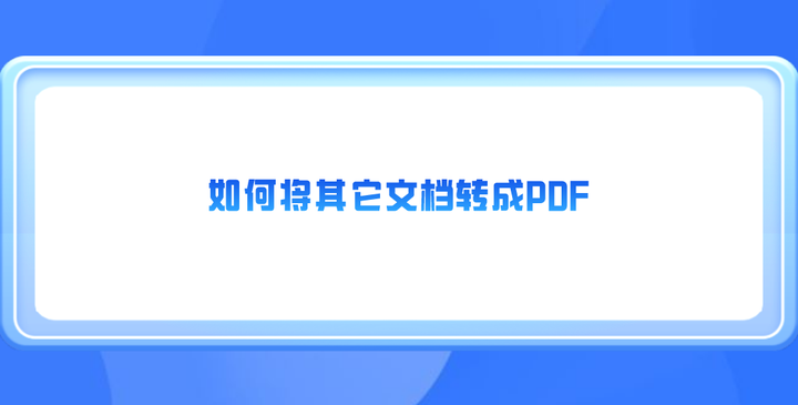 PDF转换成Word软件免费版下载推荐：功能对比与选择技巧