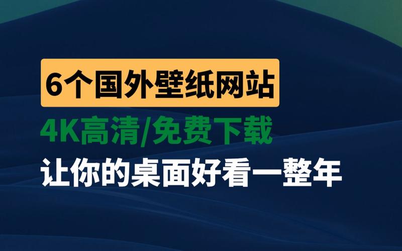 高清桌面风景图片免费下载：资源网站推荐及风险提示