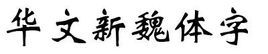 华文新魏安装包免费下载：全面解析及风险提示