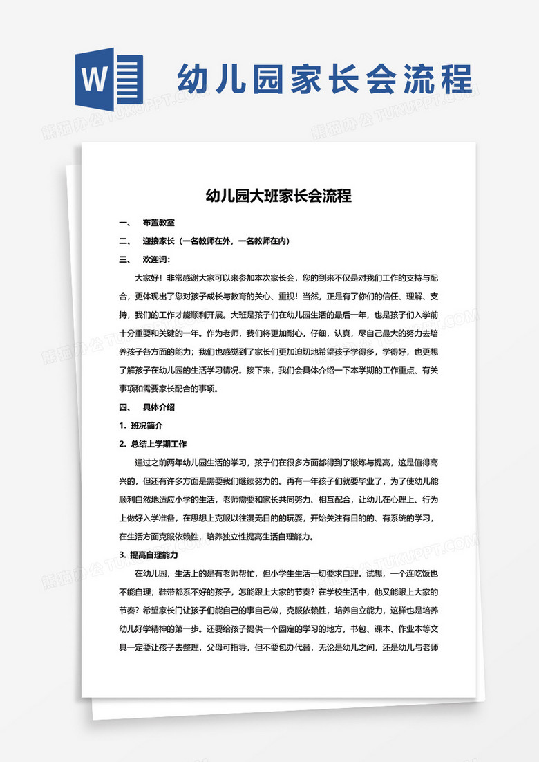 家长会模板免费下载：提升家长会效率的实用指南及风险规避