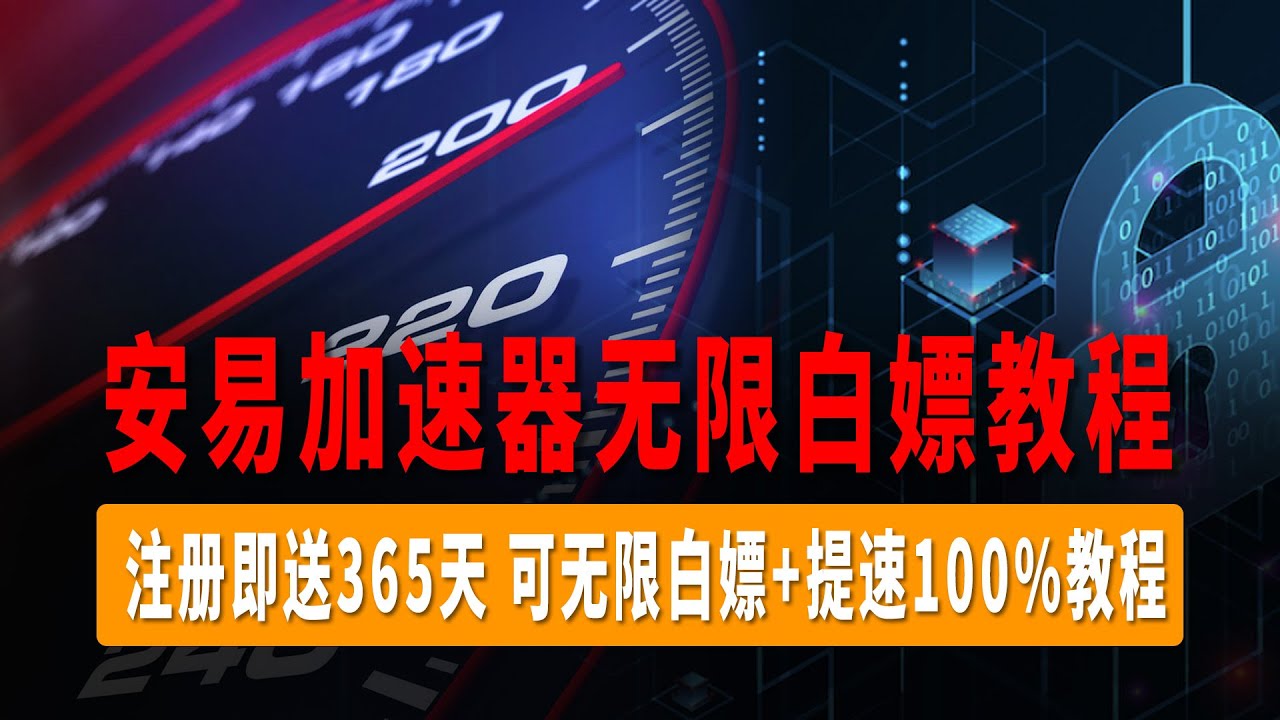 海豚加速器下载游戏免费：深度解析加速器免费下载及使用体验