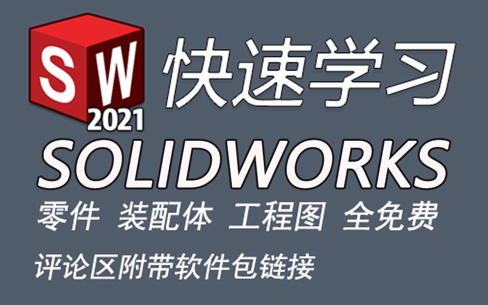 Solidworks免费视频教程下载大全：学习技巧、资源推荐及潜在风险