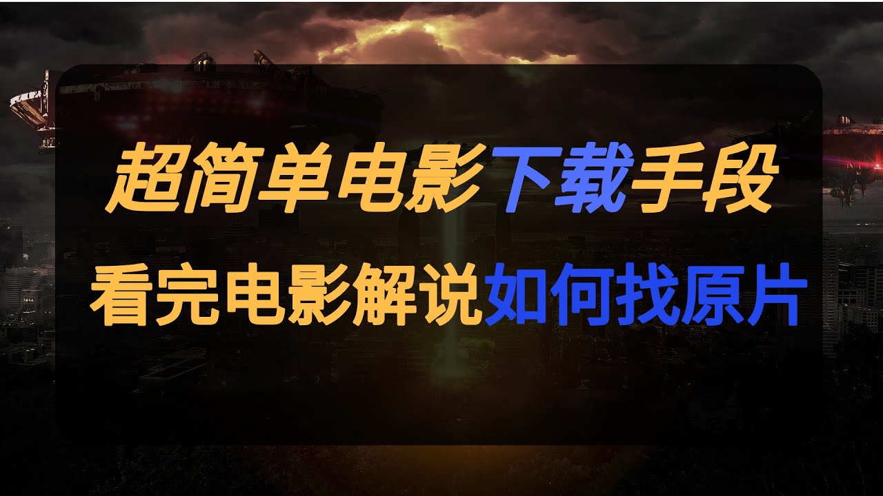 老电影剪辑大全免费下载：资源获取、风险评估及未来趋势