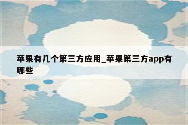 苹果下载软件免费下载：App Store及第三方渠道详解与风险规避