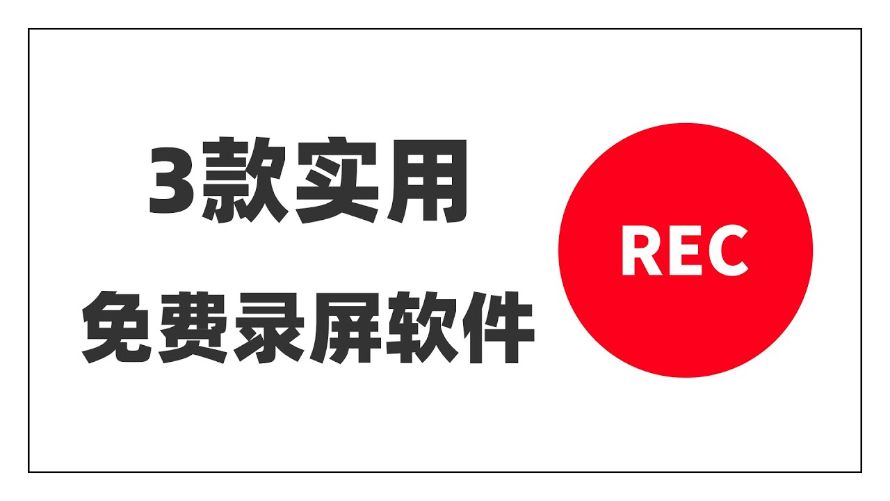 免费录屏官网下载安装指南：软件选择、功能比较及潜在风险