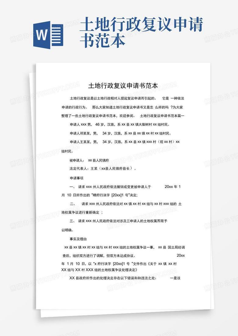 免费下载行政复议申请书：简明指南及使用准备