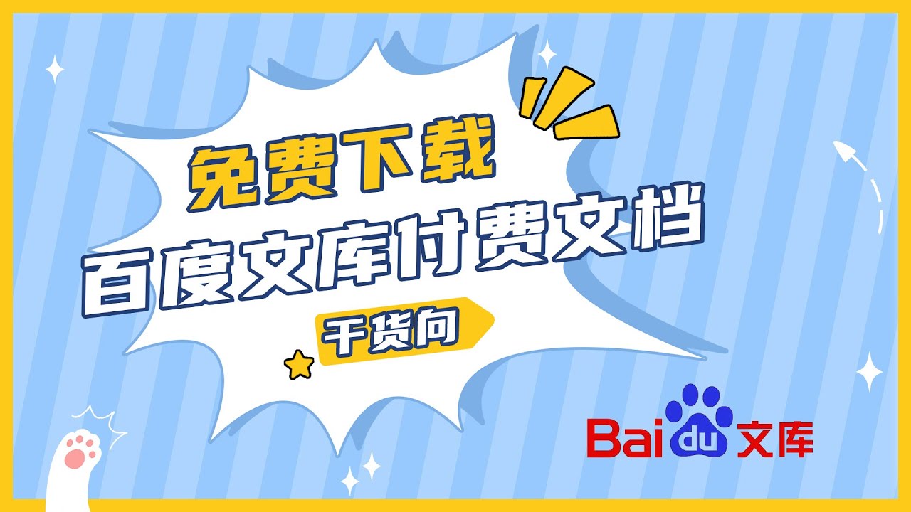 百度文库资料下载免费吗？深度解析下载方式及权益