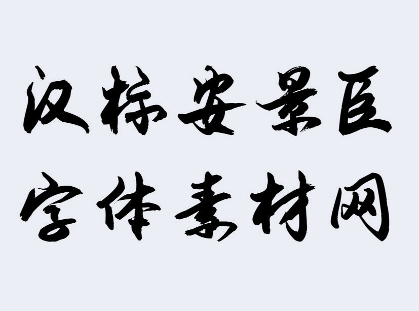 行书字体包下载免费网站：资源查找、风险防范及未来趋势